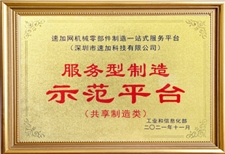 服務(wù)型制造示范平臺